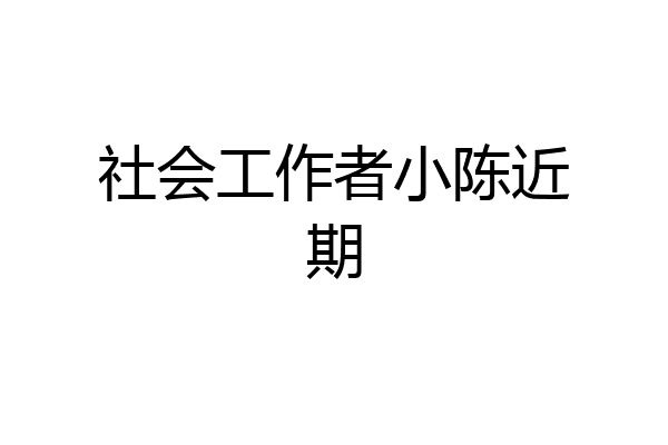 社会工作者小陈近期