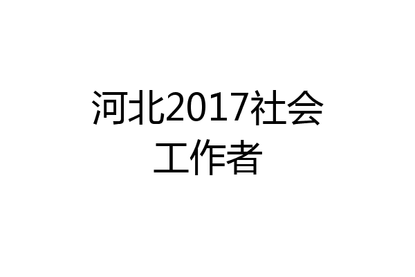 河北2017社会工作者