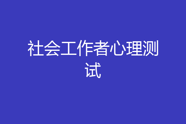 社会工作者心理测试
