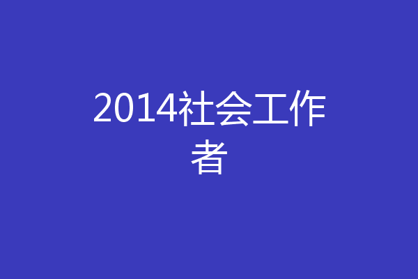 2014社会工作者