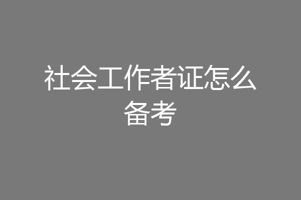 社会工作者证怎么备考
