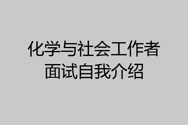化学与社会工作者面试自我介绍