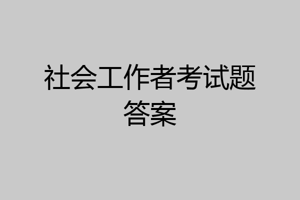 社会工作者考试题答案