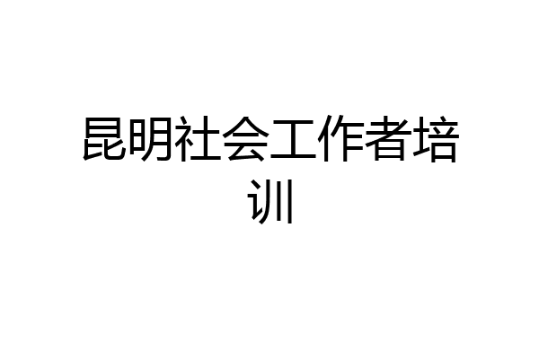 昆明社会工作者培训