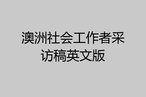 澳洲社会工作者采访稿英文版
