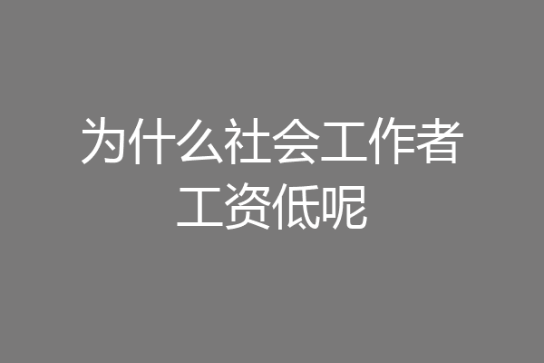 为什么社会工作者工资低呢
