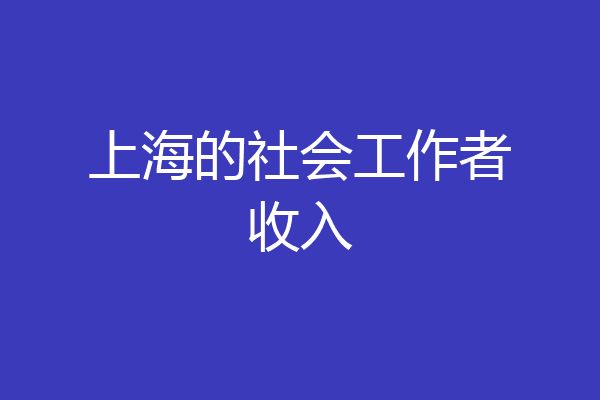 上海的社会工作者收入