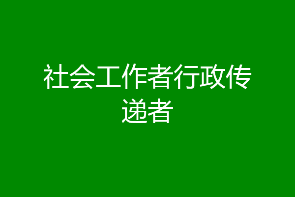 社会工作者行政传递者