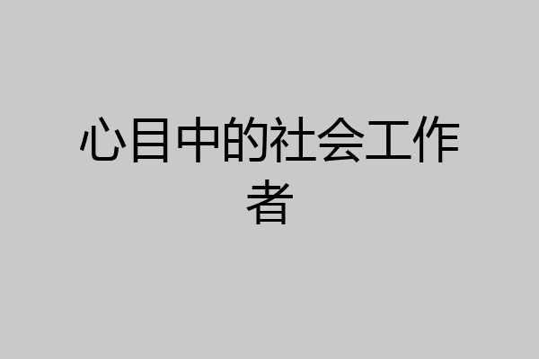 心目中的社会工作者