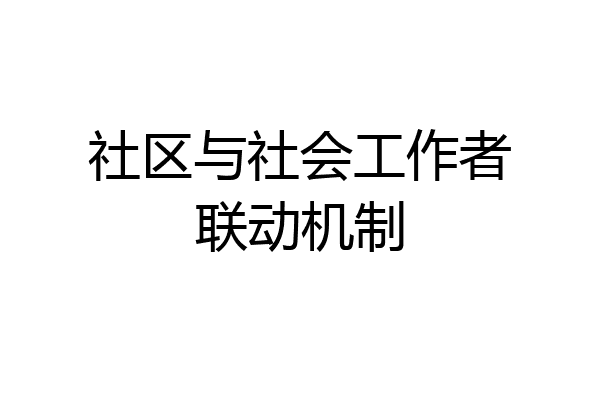社区与社会工作者联动机制