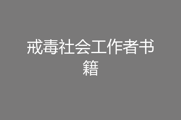 戒毒社会工作者书籍