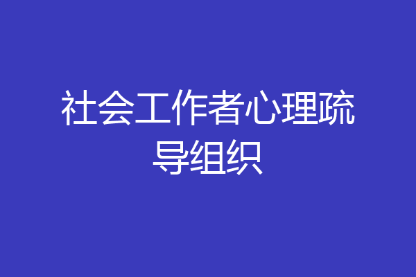 社会工作者心理疏导组织