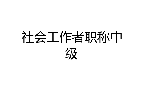 社会工作者职称中级