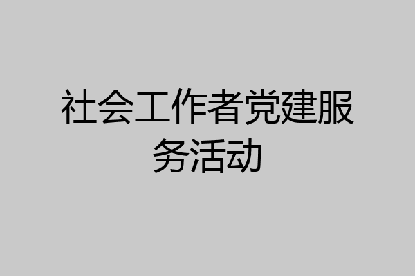社会工作者党建服务活动