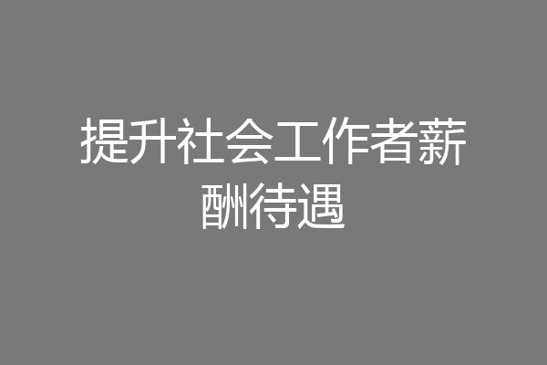 提升社会工作者薪酬待遇