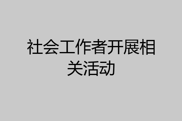 社会工作者开展相关活动