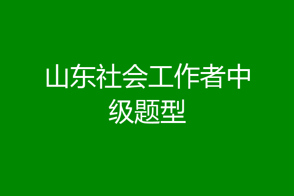 山东社会工作者中级题型