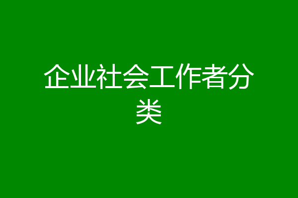 企业社会工作者分类