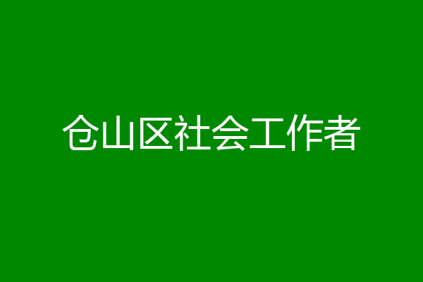 仓山区社会工作者