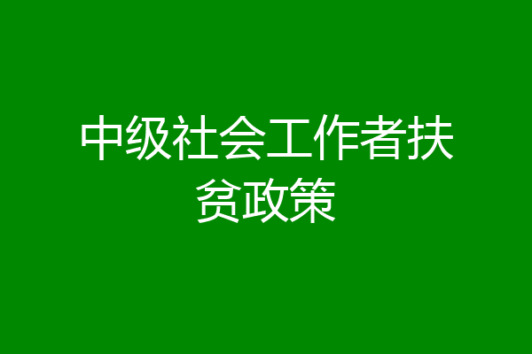 中级社会工作者扶贫政策