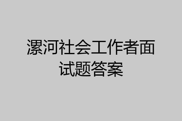 漯河社会工作者面试题答案