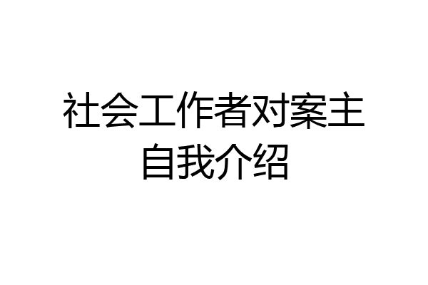 社会工作者对案主自我介绍