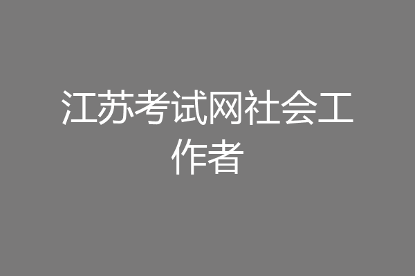 江苏考试网社会工作者