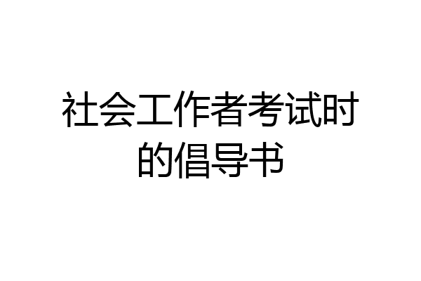 社会工作者考试时的倡导书