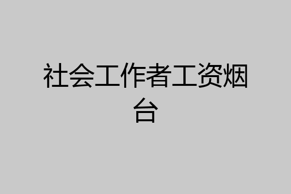 社会工作者工资烟台