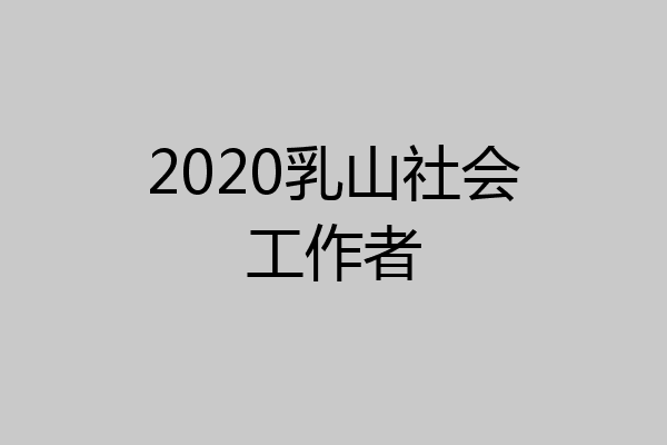2020乳山社会工作者