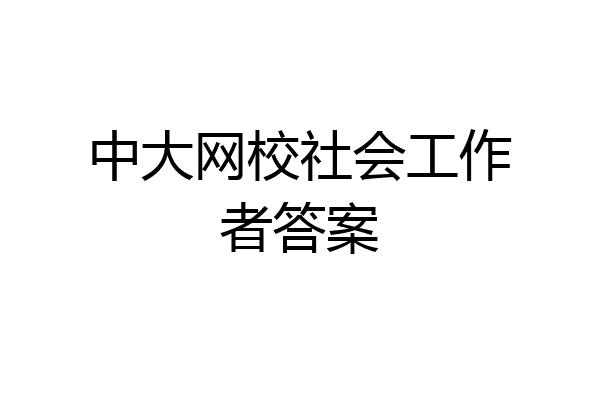 中大网校社会工作者答案