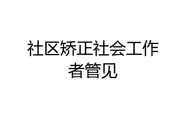 社区矫正社会工作者管见