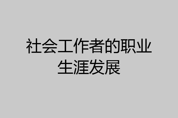 社会工作者的职业生涯发展
