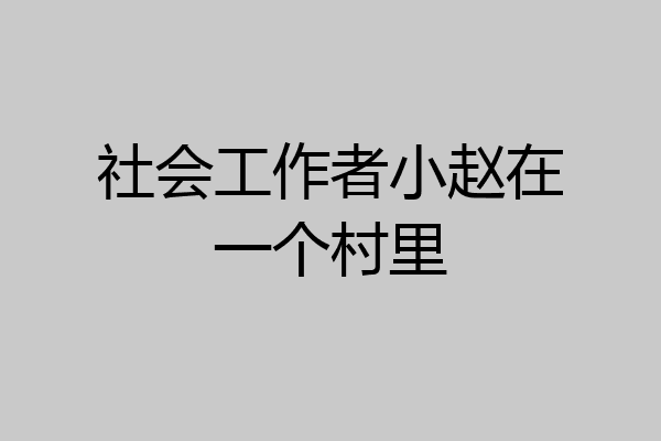 社会工作者小赵在一个村里