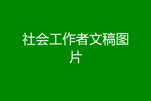 社会工作者文稿图片