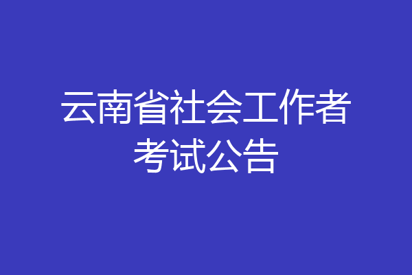 云南省社会工作者考试公告