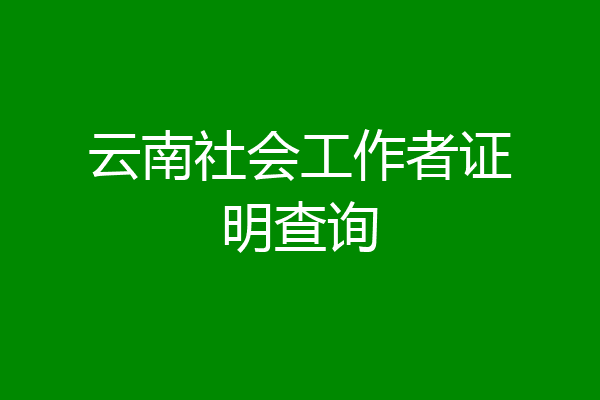 云南社会工作者证明查询