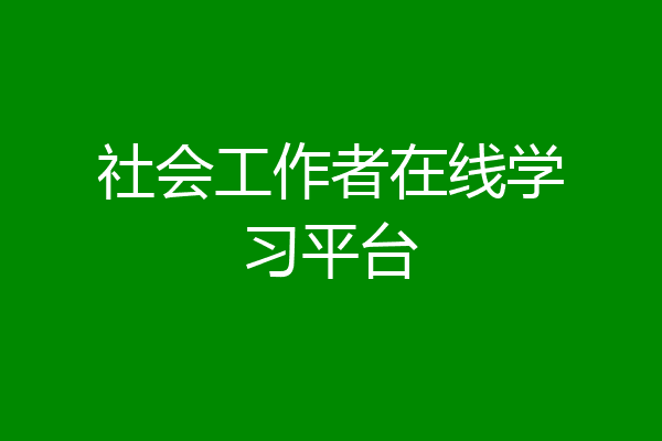 社会工作者在线学习平台