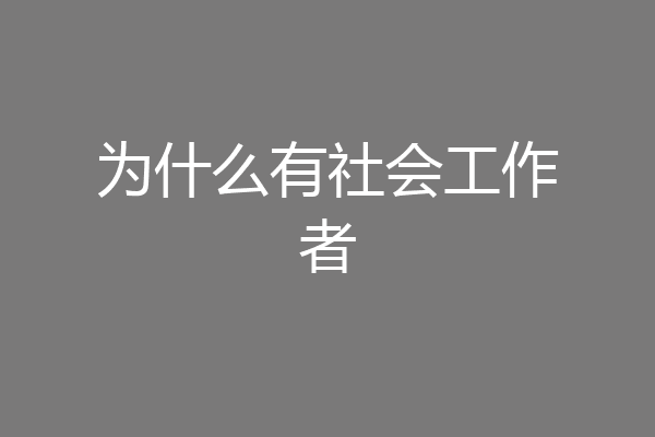 为什么有社会工作者