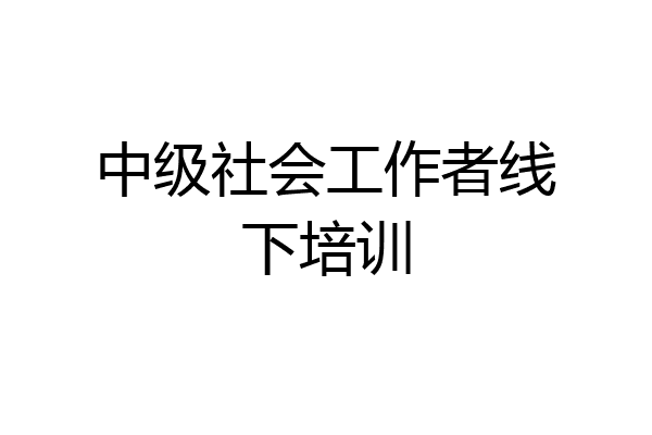 中级社会工作者线下培训