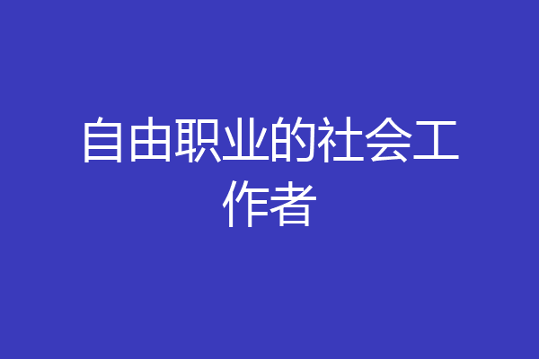 自由职业的社会工作者