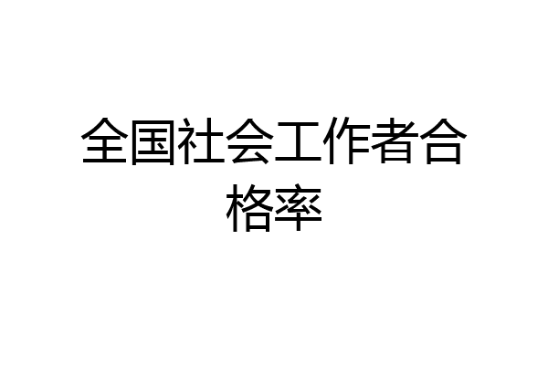 全国社会工作者合格率