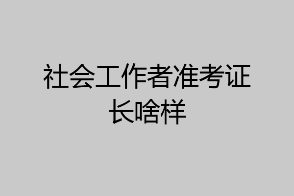 社会工作者准考证长啥样