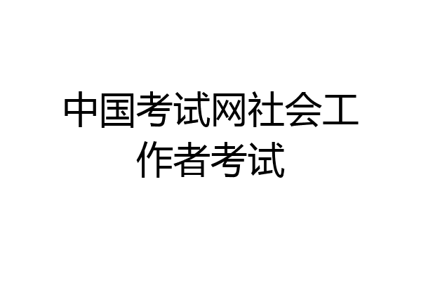中国考试网社会工作者考试
