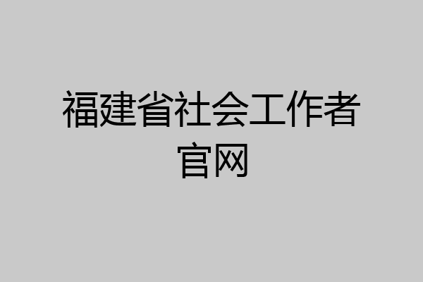福建省社会工作者官网