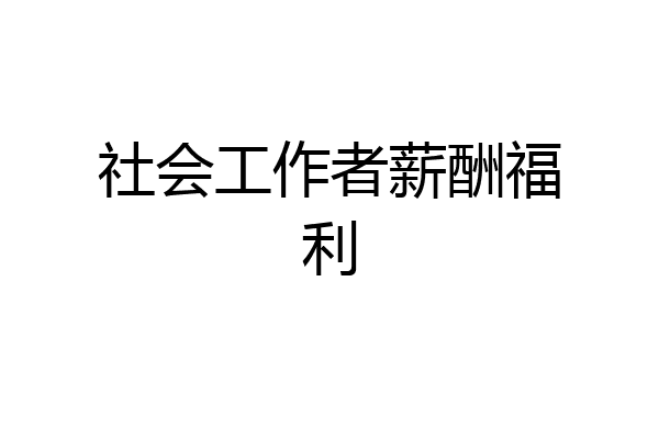社会工作者薪酬福利