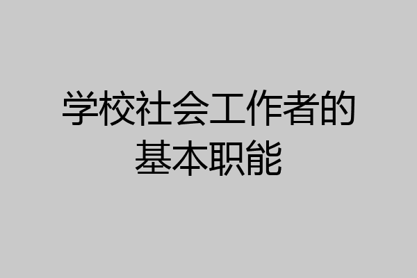 学校社会工作者的基本职能