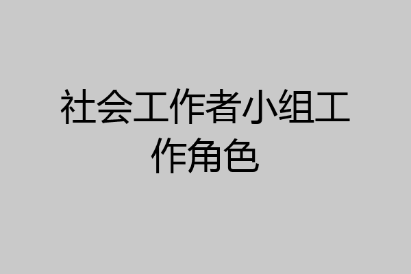 社会工作者小组工作角色