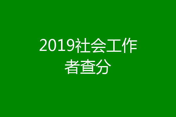 2019社会工作者查分