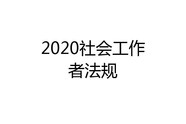 2020社会工作者法规